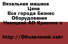 Вязальная машина Silver Reed SK840 › Цена ­ 75 000 - Все города Бизнес » Оборудование   . Ненецкий АО,Красное п.